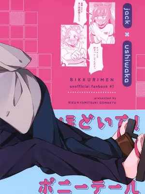 (Heaven's Wars VG2024) [やみつきごまきゅ～ (りく)] ほどいて！ポニーテール (ビックリメン) [中国翻訳]_34