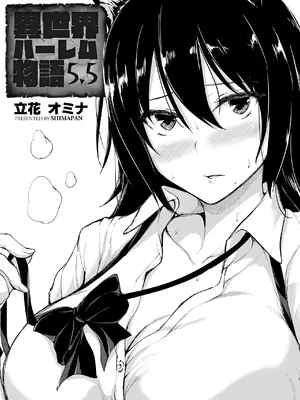 [しまぱん (立花オミナ)] 異世界ハーレム物語 総集編2 [DL版]_153