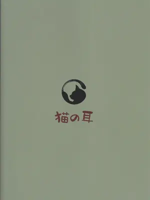 (C104) [猫の耳] 閃刀姫飼育実験 -性処理ペットへと堕とされた戦姫たち (遊☆戯☆王 OCG) [无米杂粮个人汉化]_30