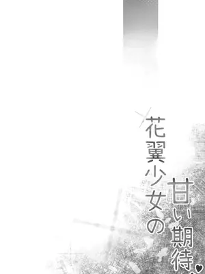 (C105) [(Zmikan) 星月夜] 花翼少女の甘い期待 (ブルーアーカイブ)_02