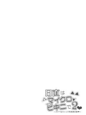 [マンダラ流星群 (シグノマンダラ)] 日直はマイクロビキニで Ⅰ-Ⅱ  ～スケベなカッコで性処理活動～+Pixiv Fanbox  [中国翻訳][疏碼]_052