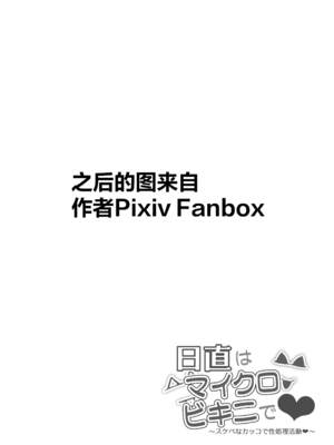 [マンダラ流星群 (シグノマンダラ)] 日直はマイクロビキニで Ⅰ-Ⅱ  ～スケベなカッコで性処理活動～+Pixiv Fanbox  [中国翻訳][疏碼]_099