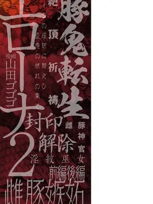 [山田ゴゴゴ] エローナ2 オークの淫紋に悶えし巫女の成れの果て [DL版]_219
