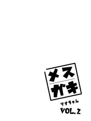 [餅屋 (かろちー)] メスガキリナちゃん VOL. 2 [DL版]_02