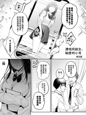 [南浜屋 (南浜よりこ)] 清楚同級生、秘密の裏垢｜清纯同级生、秘密的的小号 [中国翻訳]_04