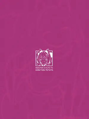 [むくトン教授と空飛ぶポテト。 (むく)] 主殿のお世話は忍びの務めです!! [DL版]_26