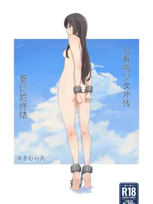 [ゆきまる屋 (ゆきむら丸)] 公有物少女外伝 夏の終わりに｜公有物少女外传 夏日的终结 [中国翻訳] [DL版]