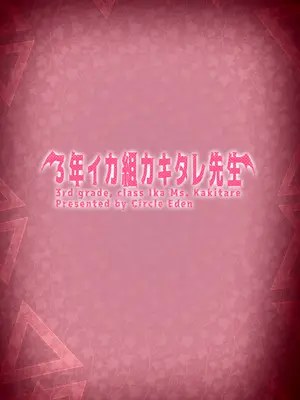 [Circle Eden (ヂイスケ)] 3年イカ組カキタレ先生 [中国翻訳] [DL版]_52