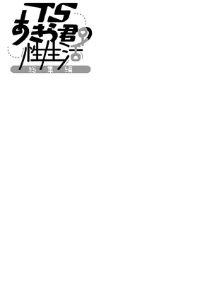 [きのこのみ (konomi)] TSあきら君の性生活総集編 [中国翻訳] [無修正] [DL版]_038