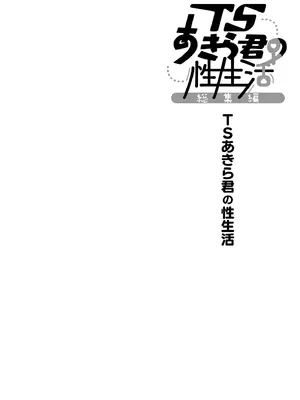 [きのこのみ (konomi)] TSあきら君の性生活総集編 [中国翻訳] [無修正] [DL版]_005