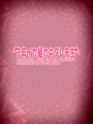 [Circle Eden (ヂイスケ)] １－3年イカ組カキタレ先生 [中国翻訳] [DL版]_141