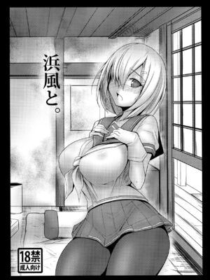 (C92) [kuripod (たねなしくりぼ)] 浜風と。 姦態これくしょん (艦隊これくしょん -艦これ-)[日本語]_20