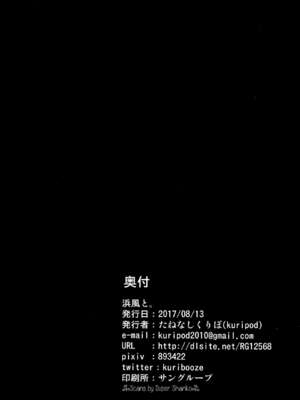 (C92) [kuripod (たねなしくりぼ)] 浜風と。 姦態これくしょん (艦隊これくしょん -艦これ-)[日本語]_27