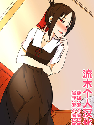 [エロマズン (まー九郎)] 四宮かぐやを強姦したい 1-2 (かぐや様は告らせたい)  [中国語] [無修正]+其它合集_0075