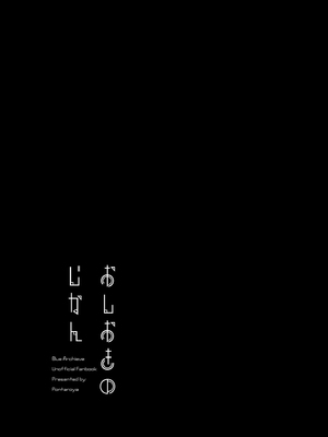 [ぽんたろ家 (ぽんたろ)] おしおきのじかん (ブルーアーカイブ)｜優香的懲罰時間 [中文] [無修正]_i-002