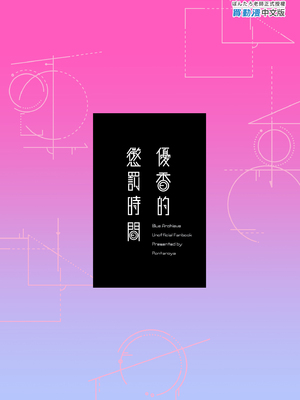 [ぽんたろ家 (ぽんたろ)] おしおきのじかん (ブルーアーカイブ)｜優香的懲罰時間 [中文] [無修正]_i-colophon