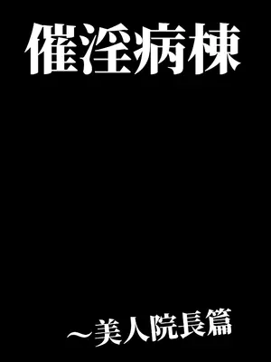 [DYTM] 催淫病棟_049