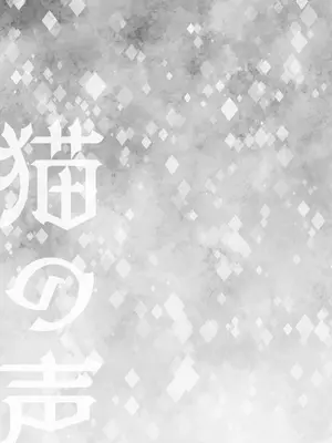 [ろーぷあいらんど (みやのゆき)] 猫の声 (わんだふるぷりきゅあ!) [DL版]_29