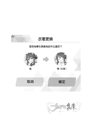 [クリームパイ工場 (やすなお)] ブルアカ乳業 〜修行部編〜 (ブルーアーカイブ) [Jumppmuj個人漢化] [DL版]_03