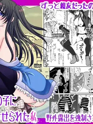 [みつみつみっつ (みつ86)] 親友の女の子に野外露出させられた私_28