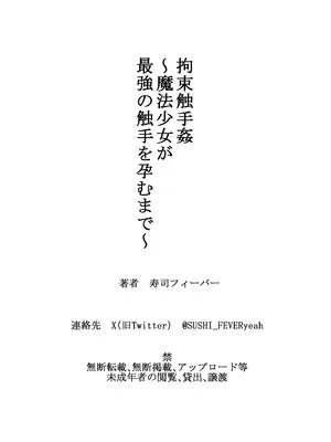 [寿司フィーバー] 拘束触手姦～魔法少女が最強の触手を孕むまで～_64