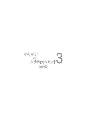 [あーびーのーまる] からかいvsクリティカルヒット2＆3_023