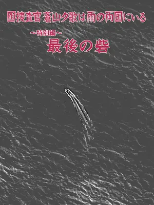 [ホテルニューメメメ] 囮捜査官蒼山夕歌は雨の両国にいる〜特別編〜最後の砦 [胡来的个人机翻]_18