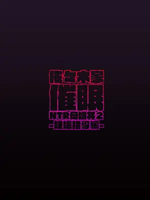 [Re：Cre@tors (柊はじめ)] 佐々木家催眠NTR母娘丼2-妊娠指導編- (アイドルマスター シンデレラガールズ) [DL版]_42