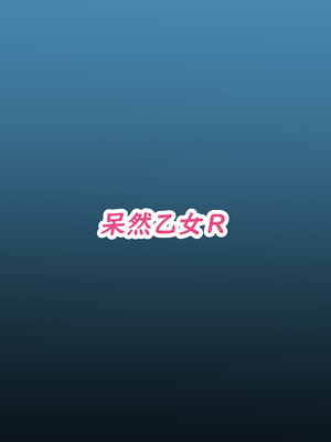 [呆然乙女R (Anago)] 桐生キキョウは孕みたい (ブルーアーカイブ) [DL版]_26