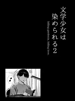 [もすきーと音。 (ぐれーともす)] 文学少女は染められる2_61