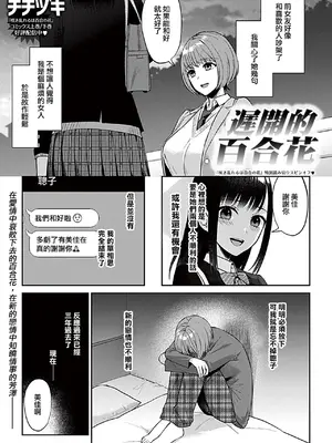 [チチヅキ] 遅咲きの百合の花｜遲開的百合花 [沒有漢化]_03