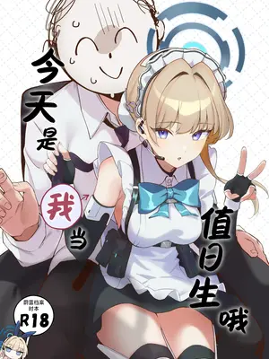 [とらてぽっと (てとら)] 本日は私が当番です (ブルーアーカイブ)｜今天是我当值日生哦 [欶澜汉化组] [DL版]_02