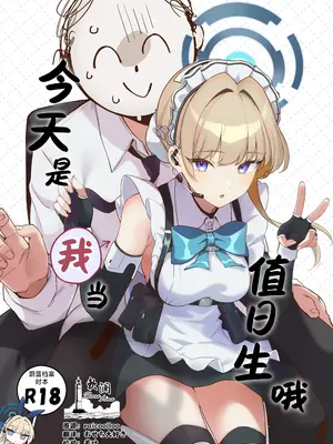 [とらてぽっと (てとら)] 本日は私が当番です (ブルーアーカイブ)｜今天是我当值日生哦 [欶澜汉化组] [DL版]