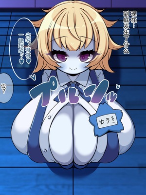 [やわらかエナジー] 超乳怪異におそわれて自分も超乳怪異になる話 [中国翻訳]_088