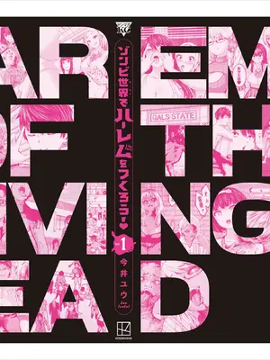 [今井ユウ] ゾンビ世界でハーレムを作ろう！_100