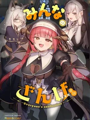 [Happykeeper (シオセタモツ)] みんなのざんげ (ホロライブ) [DL版]