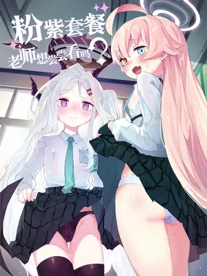 (C105) [半里プラザー (半里バード)] ホシヒナをいかがですか？ (ブルーアーカイブ)｜粉紫套餐 老师想尝尝看吗？ [欶澜汉化组] [DL版]_02