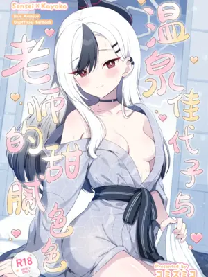 [パンダが一匹。 (コミズミコ)] 温泉カヨコとあまとろえっち (ブルーアーカイブ)｜温泉佳代子与老师的甜腻色色 [DL版] [欶澜汉化组]_02