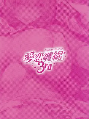 (C105) [Luwen Workshop (くろわ)] 愛恋纏綿3rd～ピンクの妖精さんと過ごす甘く蕩ける夜♪～ (崩壊3rd)_34