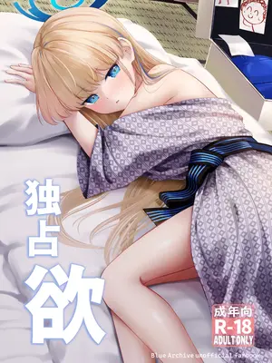 [いなしぅわ (C.u.wa)] 独占欲 (ブルーアーカイブ)  [DL版]