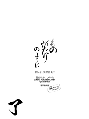 [なかにしゆうた (なかに)] ものがたりのように_287