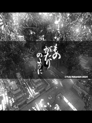 [なかにしゆうた (なかに)] ものがたりのように_013