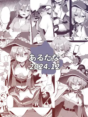 [あるたな (薙派)] めぐみんコスプレイヤーとオフパコごっこ (この素晴らしい世界に祝福を!) [DL版]_32