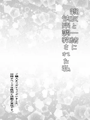 [みつみつみっつ (みつ86)] 親友と一緒に快楽調教された私_34