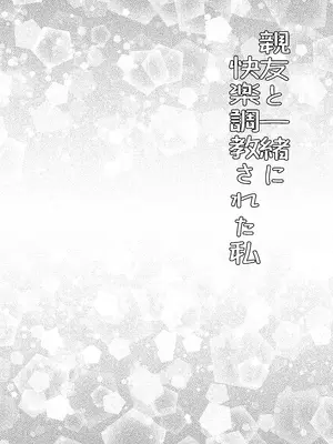 [みつみつみっつ (みつ86)] 親友と一緒に快楽調教された私_02