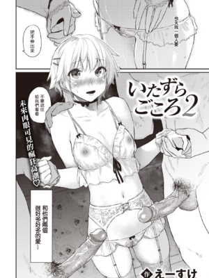 [えーすけ] いたずらごころ【デジタル版限定おまけ付き】[中文] [無修正](少部分有修正)_042