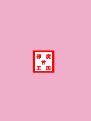 [邪魔台王国 (夢乃杜)] 灯花のなかを見てみよう (マギアレコード 魔法少女まどか☆マギカ外伝) [DL版]_26