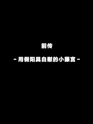 [クルマヤ公道] ヤリモクの巨乳陰キャちゃんに溺惚れてもいいですか？ メガネなし＆陰毛なし差分 [中国翻訳]_044