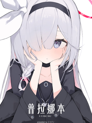 [みじ屋 (ミコジン)] ぷらな本 (ブルーアーカイブ)｜普拉娜本 [欶澜汉化组] [DL版]_02