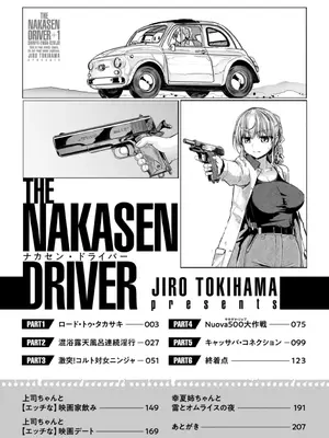 [時浜次郎] 深夜艶画劇場 THE NAKASEN DRIVER+1 デジタル版_004
